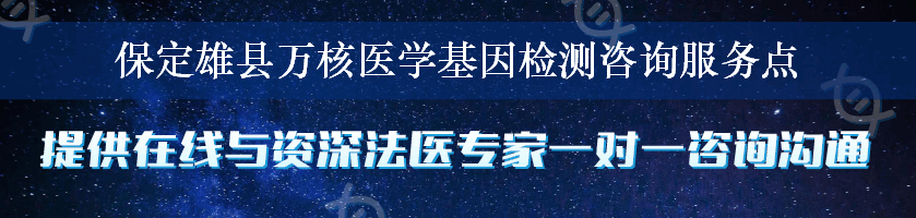 保定雄县万核医学基因检测咨询服务点